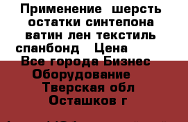 Применение: шерсть,остатки синтепона,ватин,лен,текстиль,спанбонд › Цена ­ 100 - Все города Бизнес » Оборудование   . Тверская обл.,Осташков г.